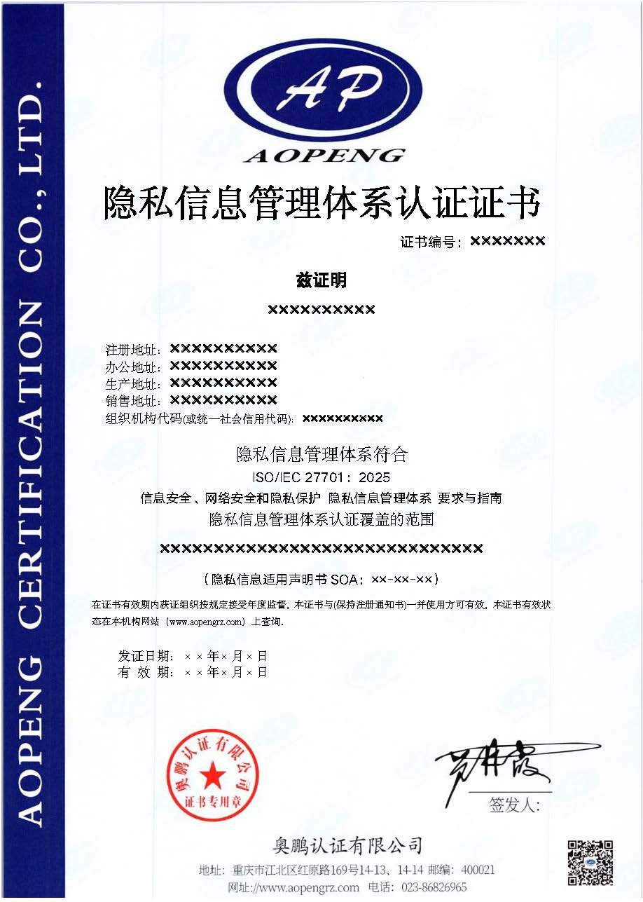 隐私信息管理体系认证证书.jpg