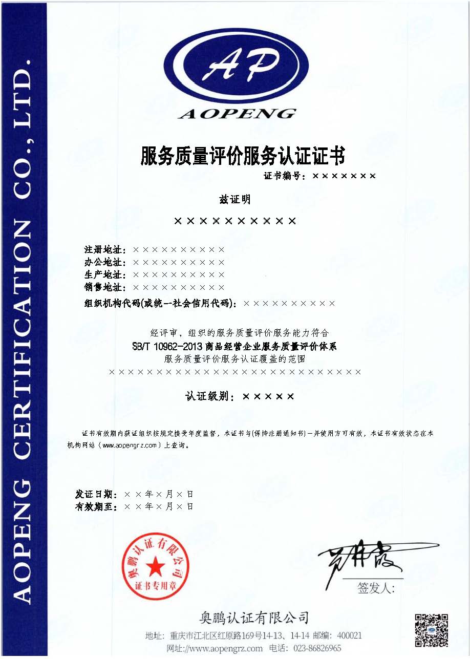 服务质量评价服务认证证书.jpg